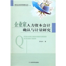 企業家人力資本會計確認與計量研究