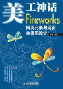 Fireworks網頁元素與網頁效果圖設計