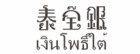 泰寶銀logo