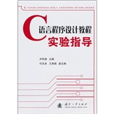 C語言程式設計教程實驗指導