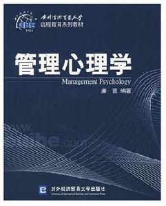 管理心理學[對外經濟貿易大學出版社出版書籍]