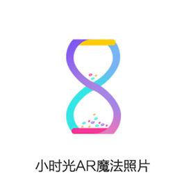 小時光AR魔法照片