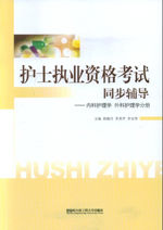 《護士執業資格考試同步輔導——內科護理學、外科護理》