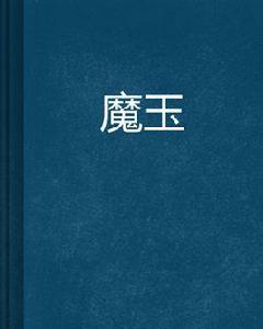 魔玉[起點玄幻小說]