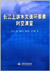 長江上游水文循環要素時空演變