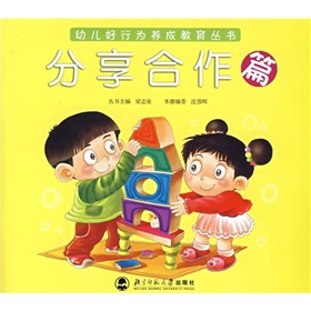 幼兒好行為養成教育叢書：分享合作篇