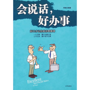 《會說話，好辦事：好口才讓你成功零障礙》