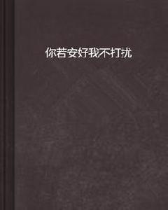 你若安好我不打擾[小說名字]