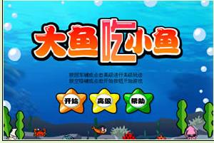 大魚吃小魚特別版