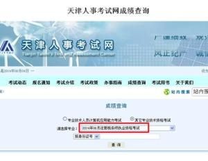 天津人事考試網