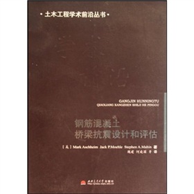 鋼筋混凝土橋樑抗震設計和評估