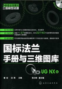 國標法蘭手冊與三維圖庫（UG NX版）