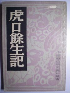 《虎口餘生記》