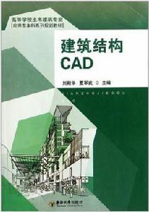 建築結構CAD