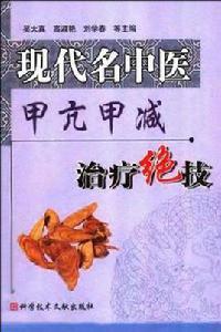 現代名中醫：甲亢甲減治療絕技