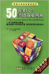 50年來50個頂級商業創意