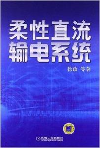 柔性直流輸電系統