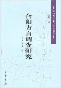 陝西方言重點調查研究：合陽方言調查研究