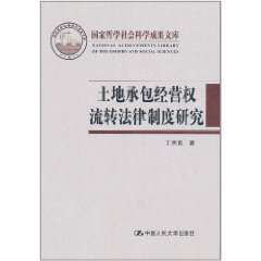 土地承包經營權流轉法律制度研究 