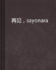 再見，sayonara