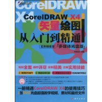 CorelDRAWX4矢量繪圖從入門到精通