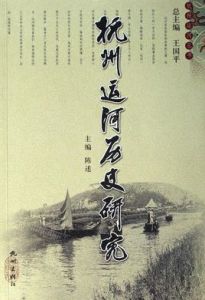 杭州運河歷史研究