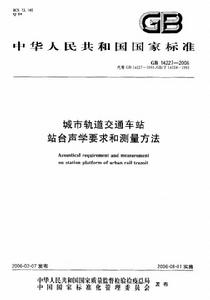 城市軌道交通車站站台聲學要求和測量方法