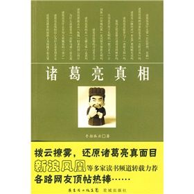 《諸葛亮真相》