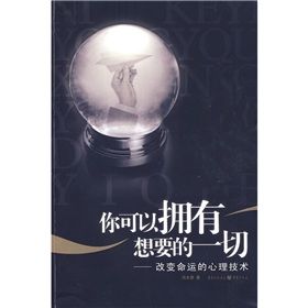 《你可以擁有想要的一切：改變命運的心理技術》