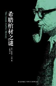 希臘棺材之謎[2008年新星出版社出版的圖書]