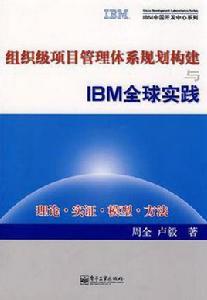IBM全球項目管理方法