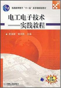 電工電子技術實踐教程[機械工業出版社2007年8月版圖書]