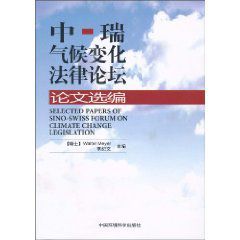 中瑞氣候變化法律論壇論文選編