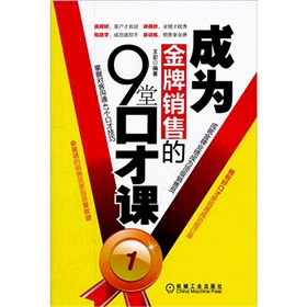 成為金牌銷售的9堂口才課