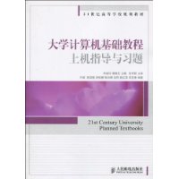 大學計算機基礎教程上機指導與習題