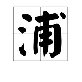 浦[中國漢字]