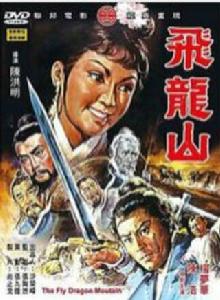 飛龍山[1971年電影]