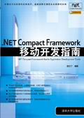 《.NET COMPACT FRAMEWORK移動開發指南》