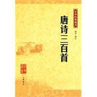中華經典藏書―唐詩三百首