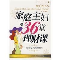 《家庭主婦的36堂理財課》