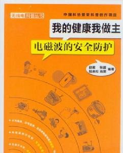 我的健康我做主——電磁波的安全防護