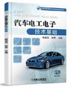 汽車電工電子技術基礎[2017年機工版圖書，楊金玉主編]