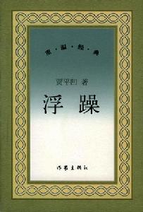 《浮躁》[賈平凹寫作小說]