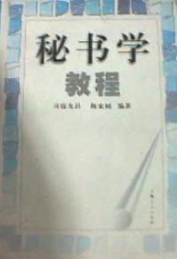 秘書學教程