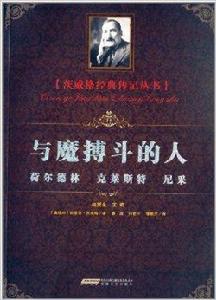 茨威格經典傳記叢書：與魔搏鬥的人