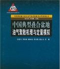 中國典型疊合盆地油氣聚散機理及定量模擬