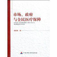 市場、政府與全民醫療保障