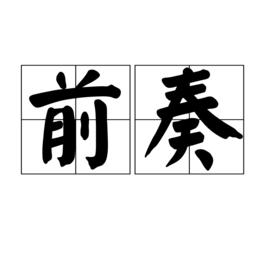 前奏[詞語]