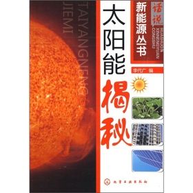 《太陽能揭秘》