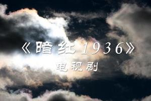 《暗紅1936》